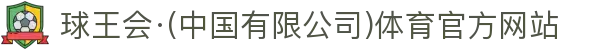 球王会·(中国有限公司)体育官方网站