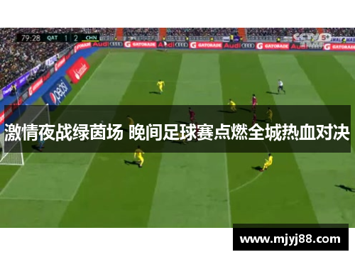 激情夜战绿茵场 晚间足球赛点燃全城热血对决