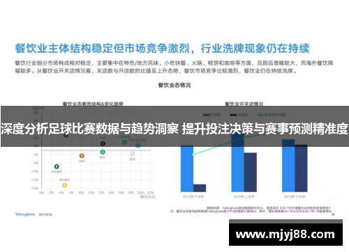 深度分析足球比赛数据与趋势洞察 提升投注决策与赛事预测精准度
