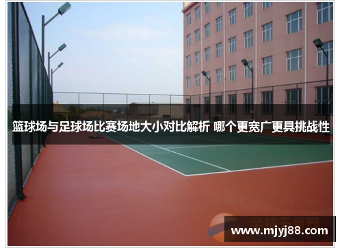篮球场与足球场比赛场地大小对比解析 哪个更宽广更具挑战性