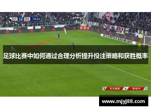 足球比赛中如何通过合理分析提升投注策略和获胜概率