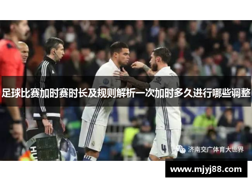 足球比赛加时赛时长及规则解析一次加时多久进行哪些调整