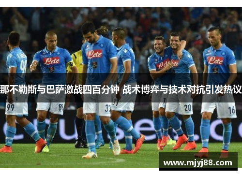 那不勒斯与巴萨激战四百分钟 战术博弈与技术对抗引发热议