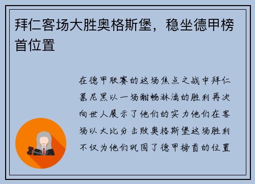 拜仁客场大胜奥格斯堡，稳坐德甲榜首位置