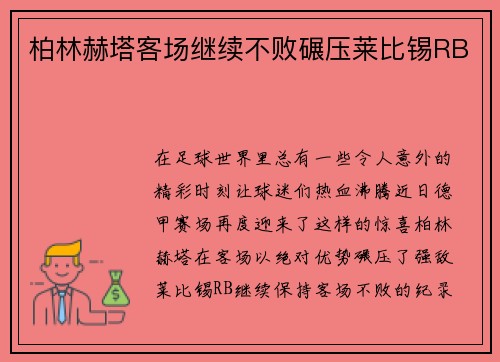 柏林赫塔客场继续不败碾压莱比锡RB