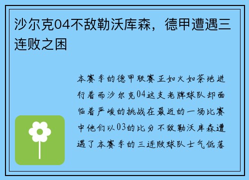 沙尔克04不敌勒沃库森，德甲遭遇三连败之困