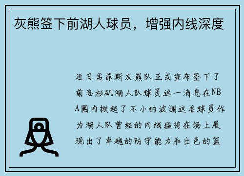 灰熊签下前湖人球员，增强内线深度