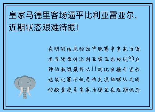 皇家马德里客场逼平比利亚雷亚尔，近期状态艰难待振！