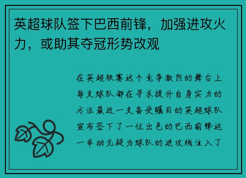 英超球队签下巴西前锋，加强进攻火力，或助其夺冠形势改观