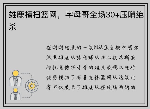 雄鹿横扫篮网，字母哥全场30+压哨绝杀