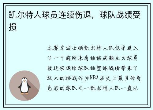 凯尔特人球员连续伤退，球队战绩受损