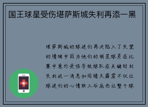 国王球星受伤堪萨斯城失利再添一黑