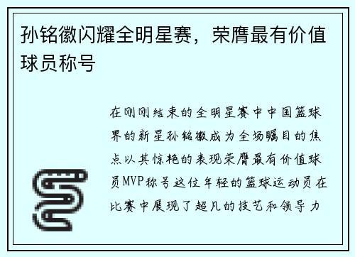 孙铭徽闪耀全明星赛，荣膺最有价值球员称号