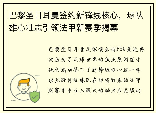 巴黎圣日耳曼签约新锋线核心，球队雄心壮志引领法甲新赛季揭幕
