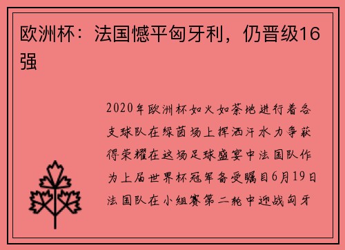欧洲杯：法国憾平匈牙利，仍晋级16强