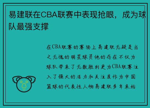 易建联在CBA联赛中表现抢眼，成为球队最强支撑