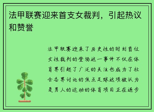 法甲联赛迎来首支女裁判，引起热议和赞誉