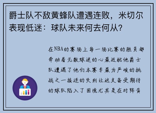 爵士队不敌黄蜂队遭遇连败，米切尔表现低迷：球队未来何去何从？