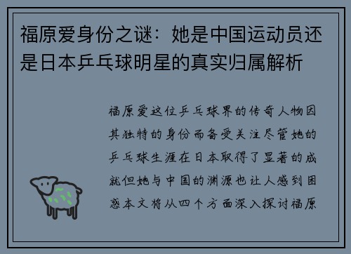 福原爱身份之谜：她是中国运动员还是日本乒乓球明星的真实归属解析