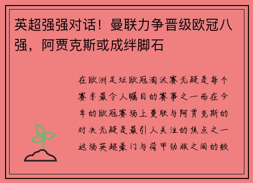 英超强强对话！曼联力争晋级欧冠八强，阿贾克斯或成绊脚石