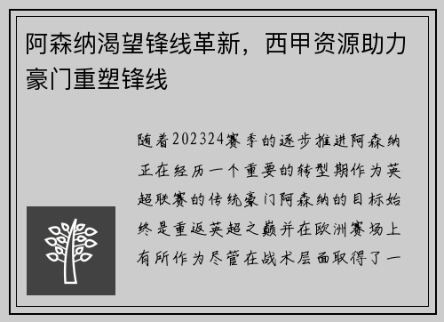 阿森纳渴望锋线革新，西甲资源助力豪门重塑锋线