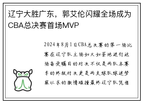 辽宁大胜广东，郭艾伦闪耀全场成为CBA总决赛首场MVP