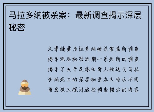 马拉多纳被杀案：最新调查揭示深层秘密