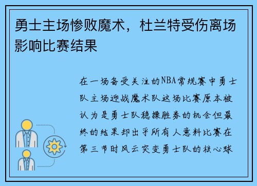 勇士主场惨败魔术，杜兰特受伤离场影响比赛结果