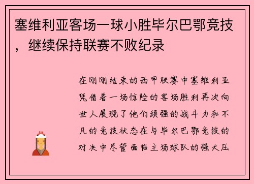 塞维利亚客场一球小胜毕尔巴鄂竞技，继续保持联赛不败纪录