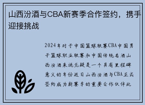 山西汾酒与CBA新赛季合作签约，携手迎接挑战