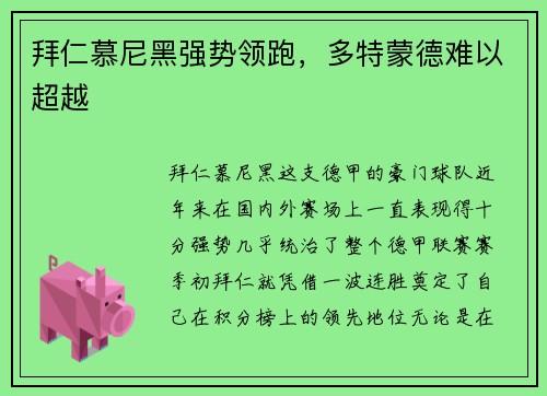 拜仁慕尼黑强势领跑，多特蒙德难以超越