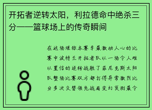 开拓者逆转太阳，利拉德命中绝杀三分——篮球场上的传奇瞬间
