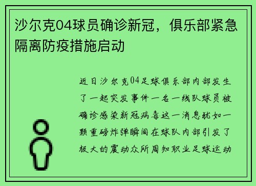 沙尔克04球员确诊新冠，俱乐部紧急隔离防疫措施启动
