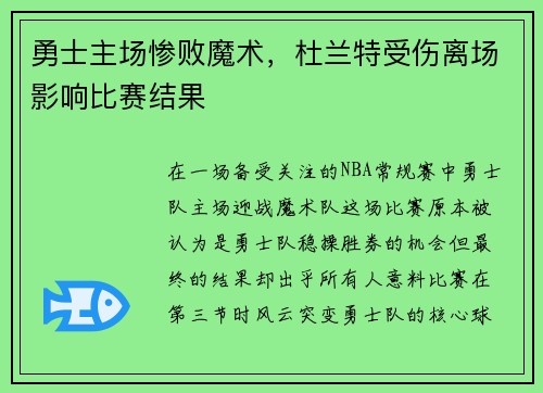 勇士主场惨败魔术，杜兰特受伤离场影响比赛结果