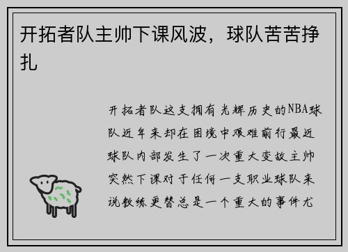 开拓者队主帅下课风波，球队苦苦挣扎