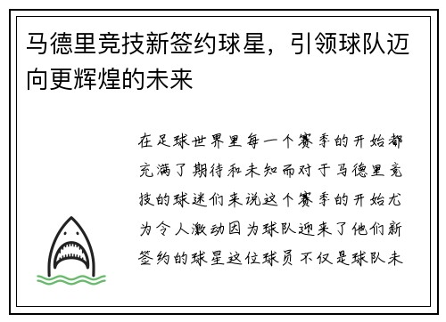 马德里竞技新签约球星，引领球队迈向更辉煌的未来