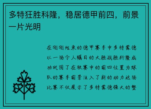多特狂胜科隆，稳居德甲前四，前景一片光明