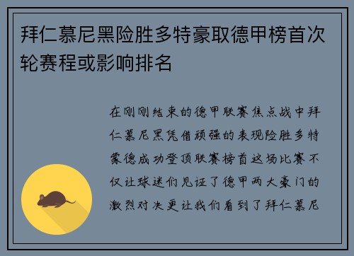拜仁慕尼黑险胜多特豪取德甲榜首次轮赛程或影响排名