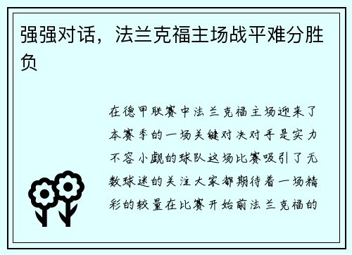 强强对话，法兰克福主场战平难分胜负
