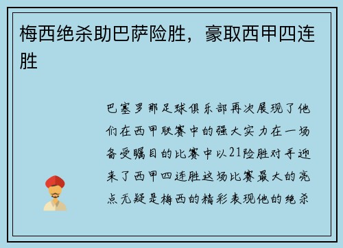 梅西绝杀助巴萨险胜，豪取西甲四连胜