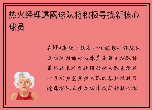 热火经理透露球队将积极寻找新核心球员