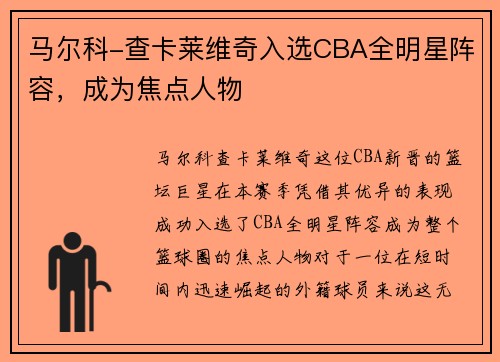 马尔科-查卡莱维奇入选CBA全明星阵容，成为焦点人物