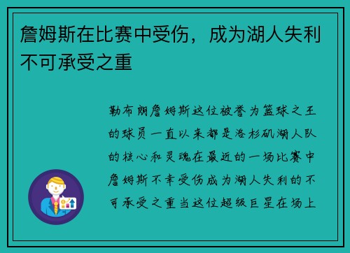 詹姆斯在比赛中受伤，成为湖人失利不可承受之重
