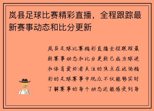 岚县足球比赛精彩直播，全程跟踪最新赛事动态和比分更新