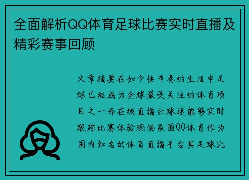 全面解析QQ体育足球比赛实时直播及精彩赛事回顾